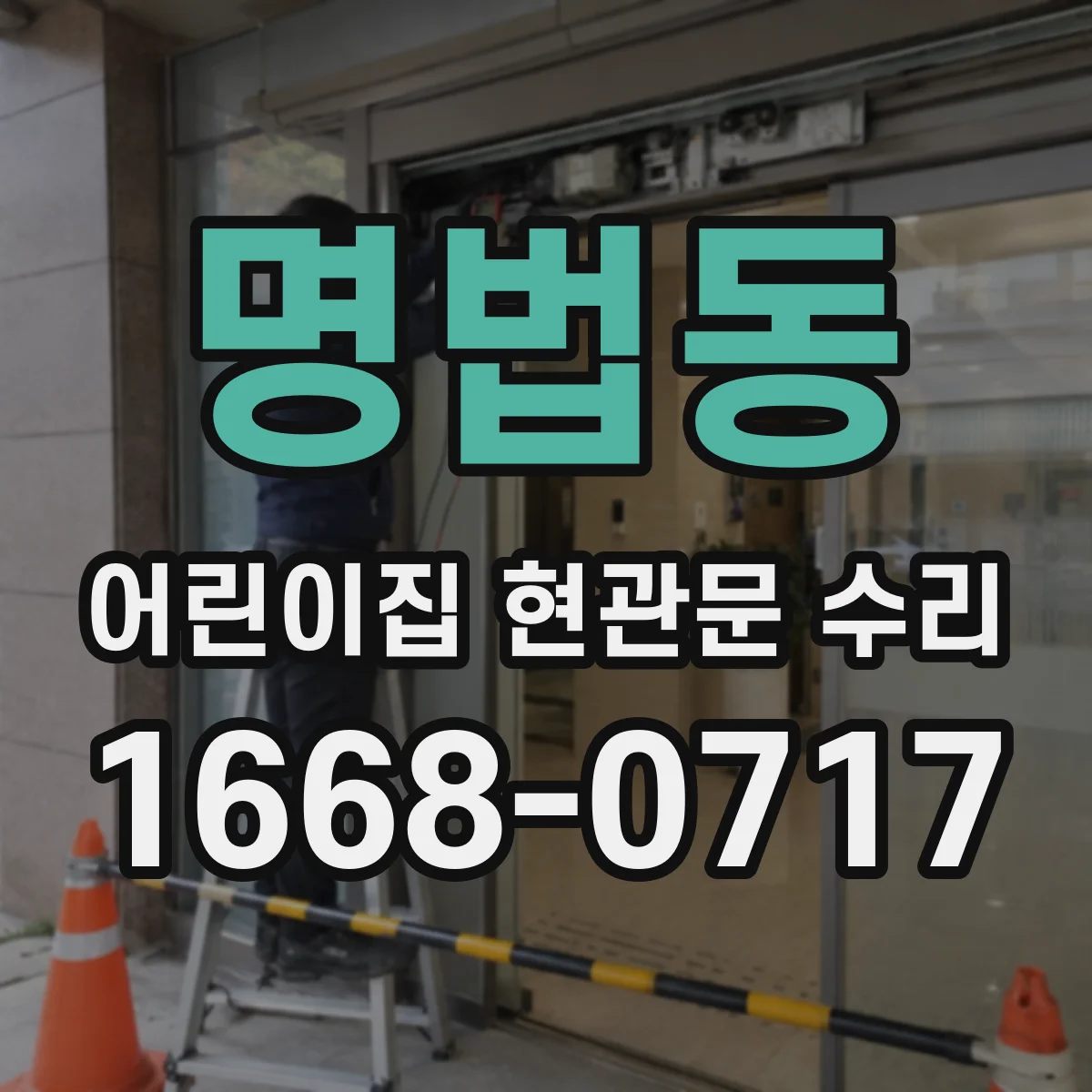 명법동 어린이집 현관문 수리