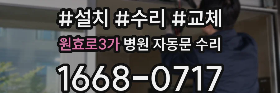 원효로3가 병원 자동문 수리