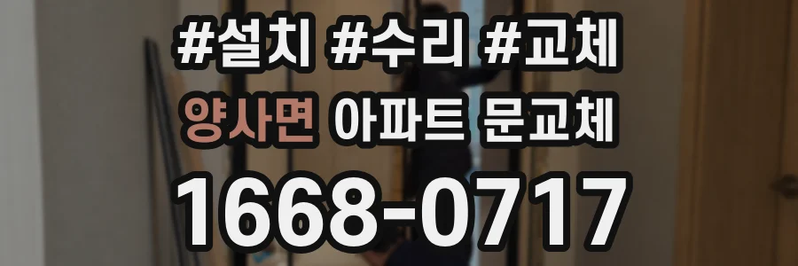 양사면 아파트 문교체