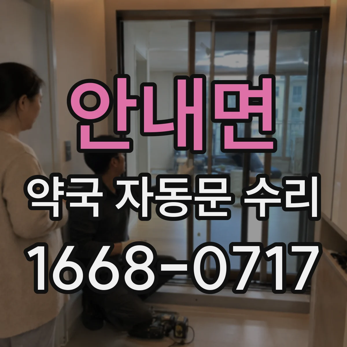 안내면 약국 자동문 수리
