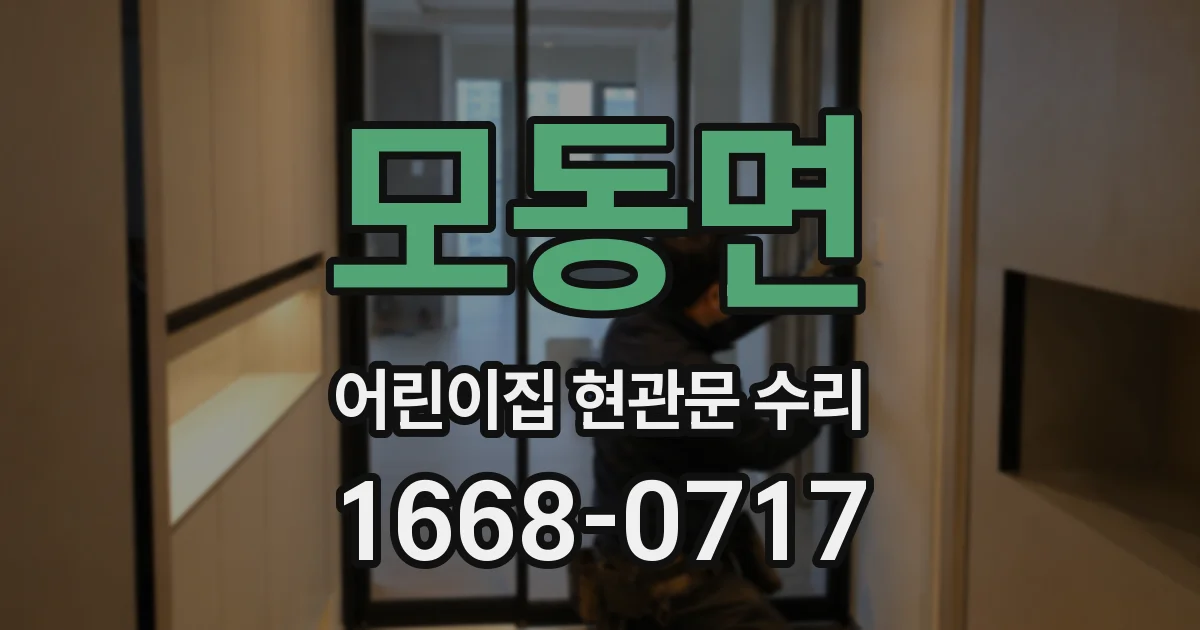 모동면 어린이집 현관문 수리