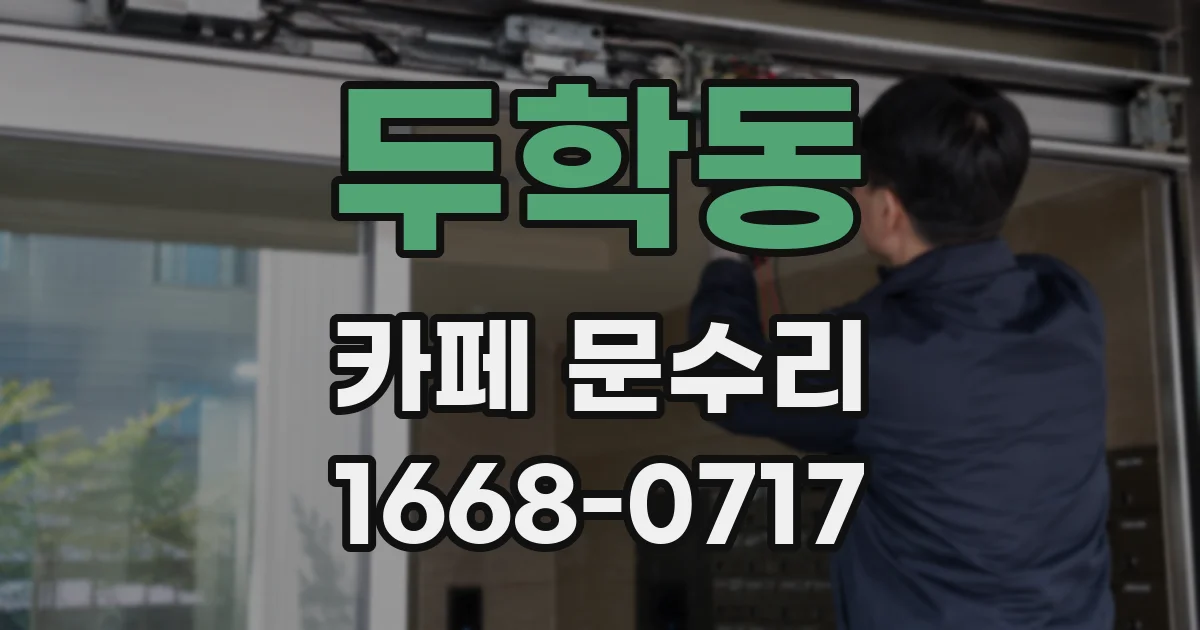 두학동 카페 문수리