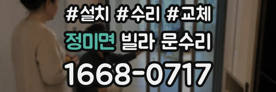 정미면 빌라 문수리
