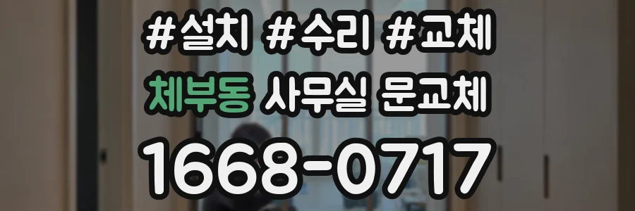 체부동 사무실 문교체