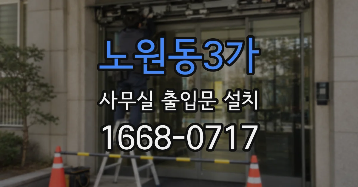노원동3가 사무실 출입문 설치