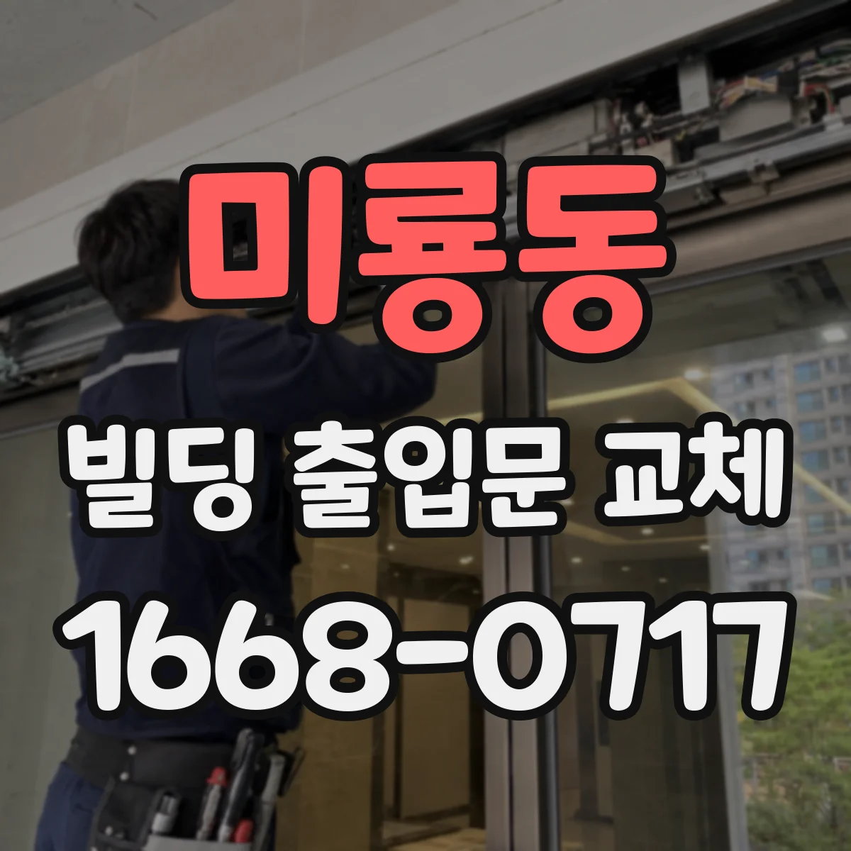 미룡동 빌딩 출입문 교체