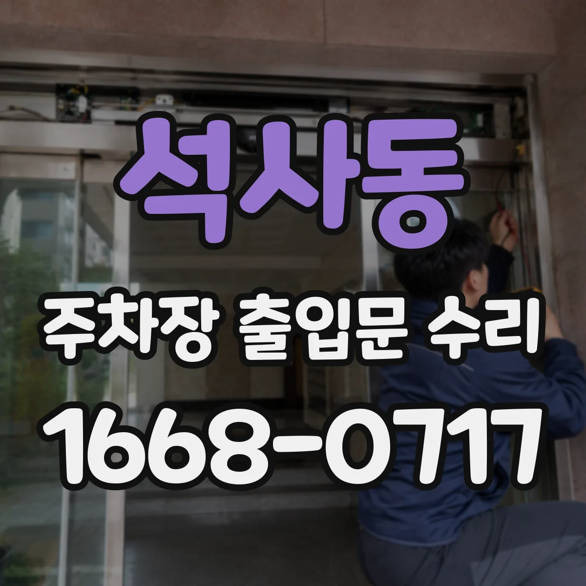 석사동 주차장 출입문 수리