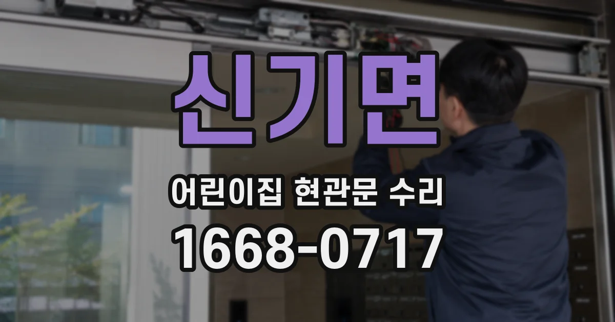 신기면 어린이집 현관문 수리