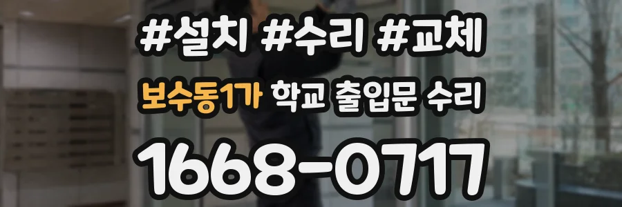 보수동1가 학교 출입문 수리