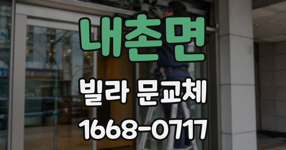내촌면 빌라 문교체