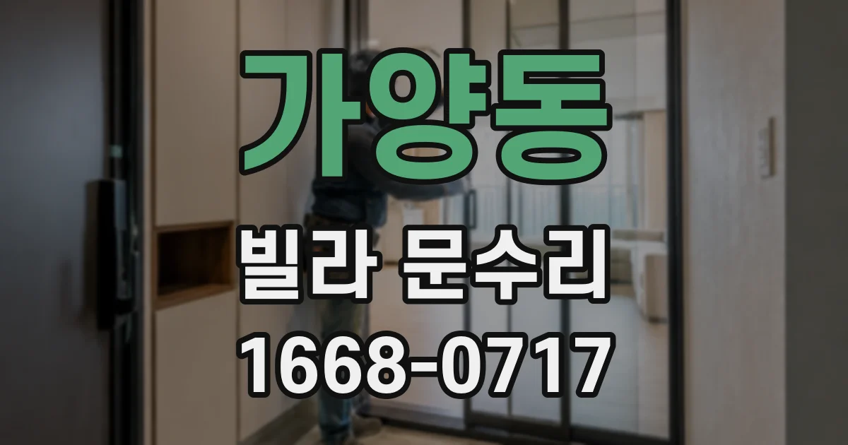가양동 빌라 문수리