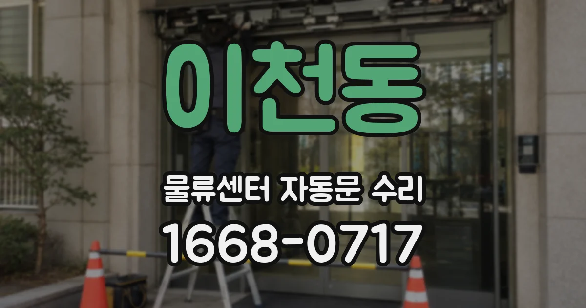 이천동 물류센터 자동문 수리
