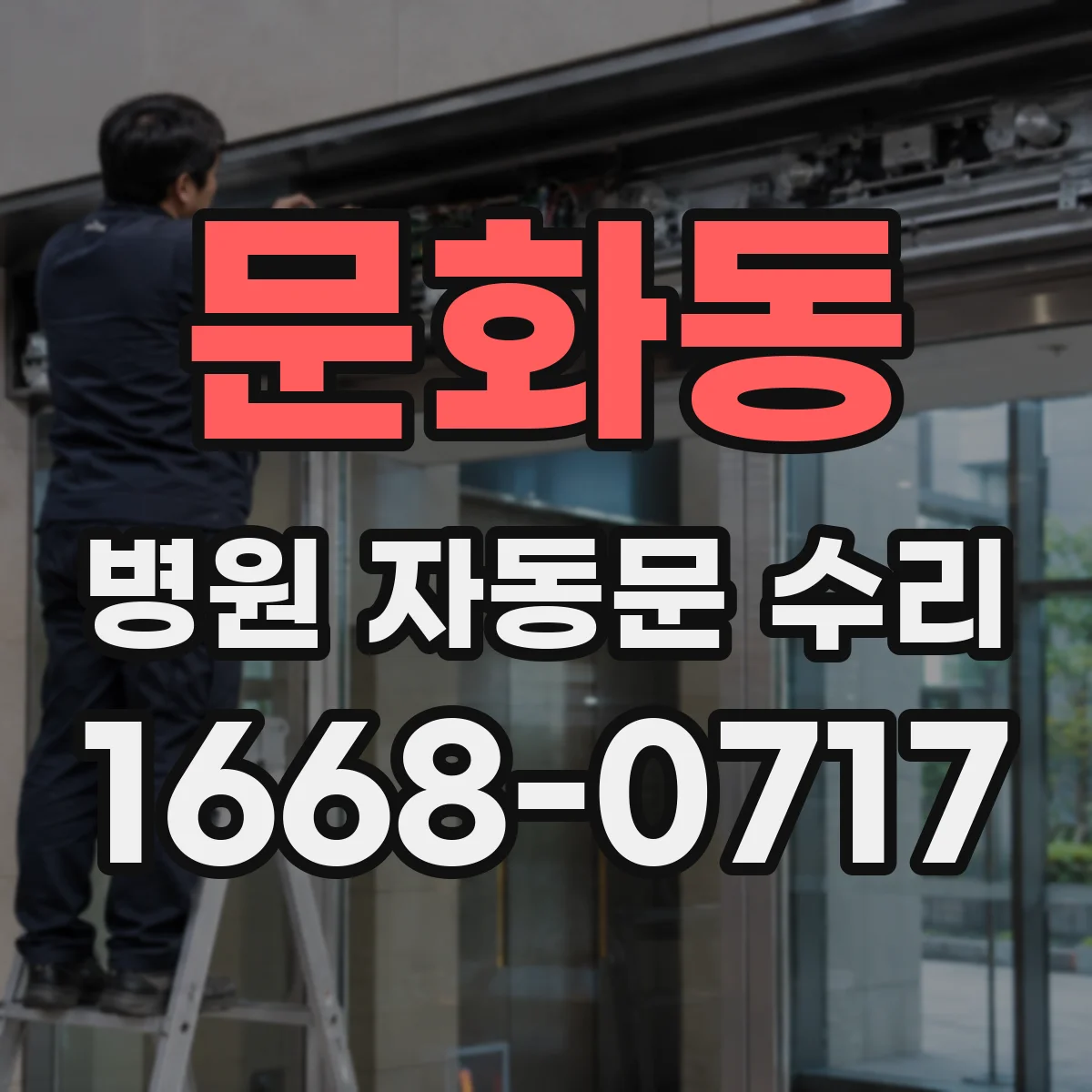 문화동 병원 자동문 수리