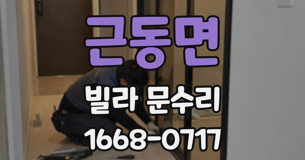 근동면 빌라 문수리