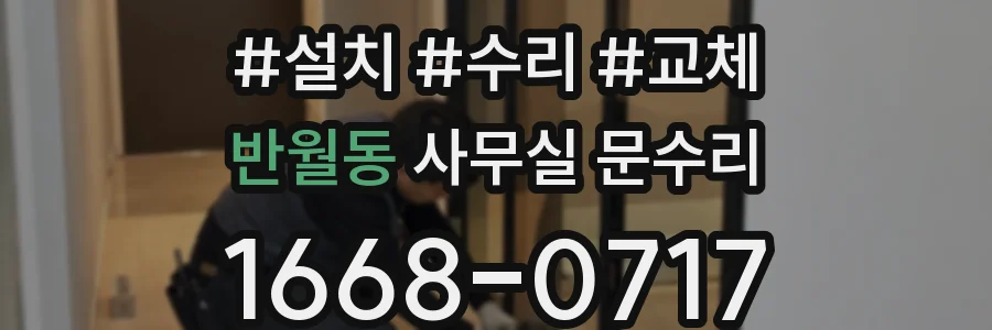 반월동 사무실 문수리