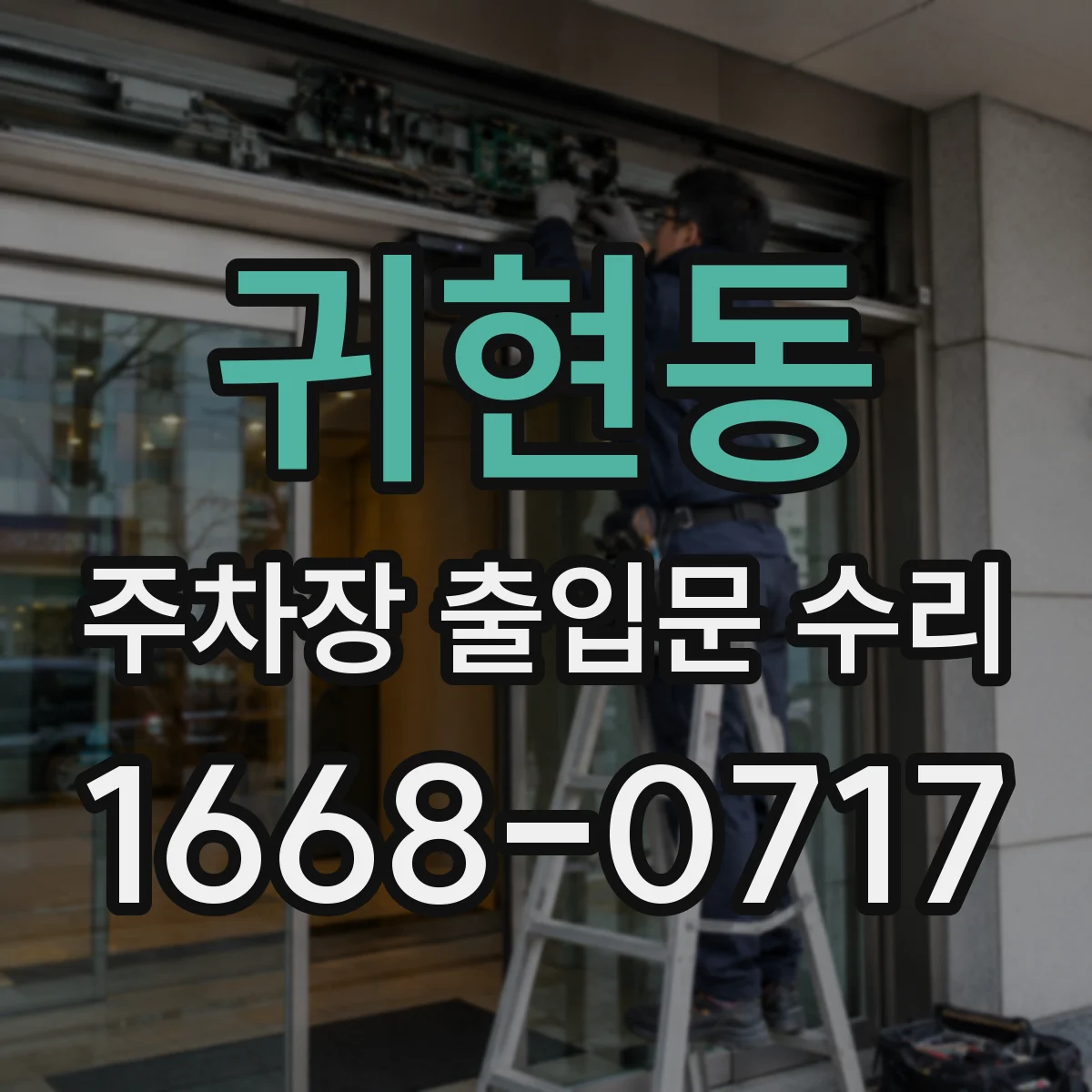 귀현동 주차장 출입문 수리