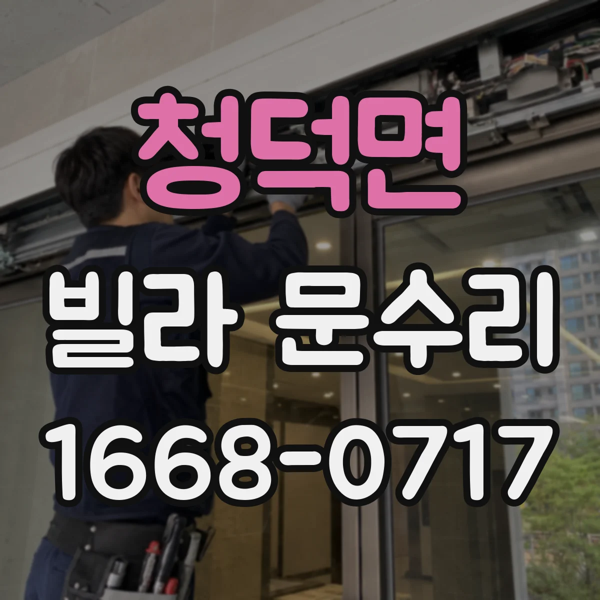 청덕면 빌라 문수리