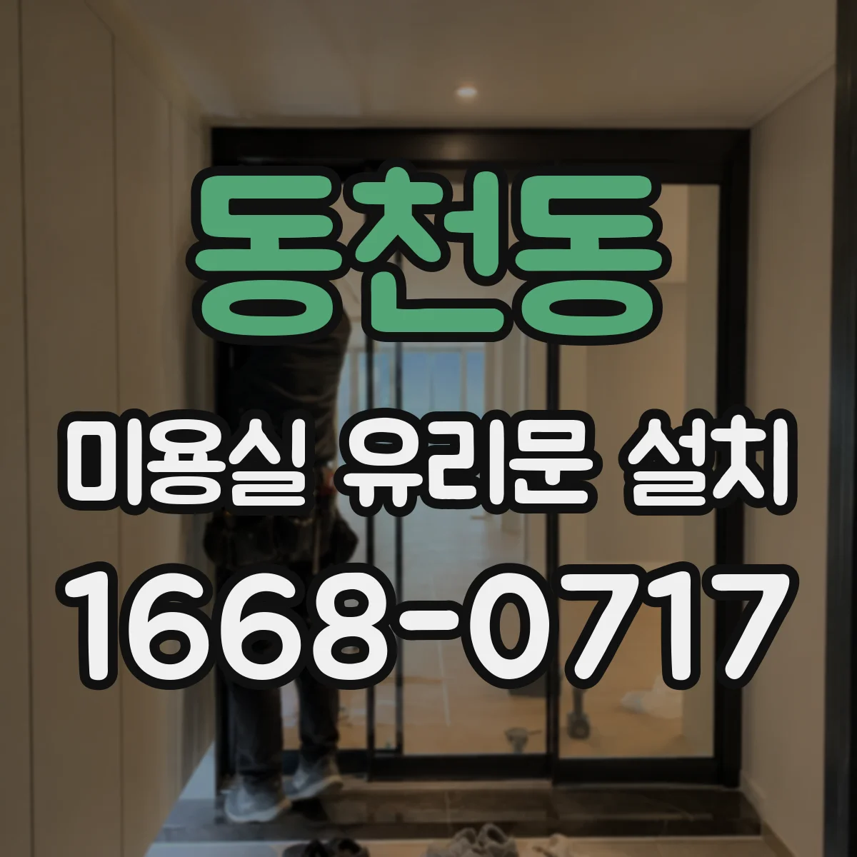 동천동 미용실 유리문 설치
