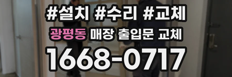 광평동 매장 출입문 교체