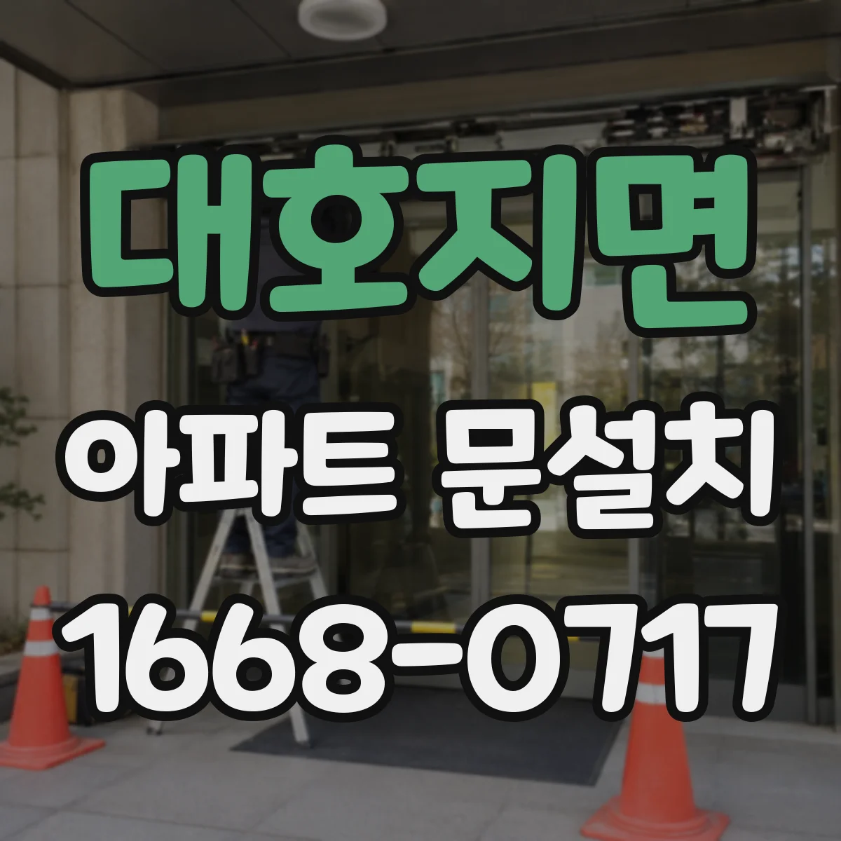 대호지면 아파트 문설치