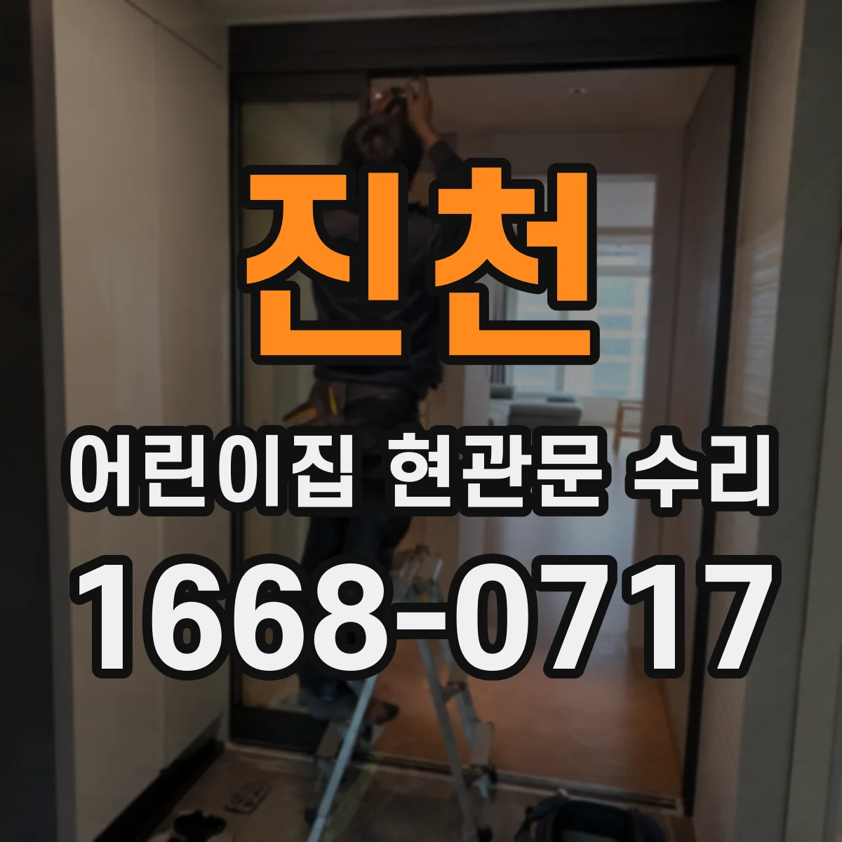 진천 어린이집 현관문 수리 후 청소·보양 관리 루틴