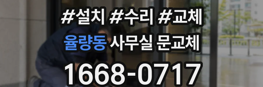 율량동 사무실 문교체