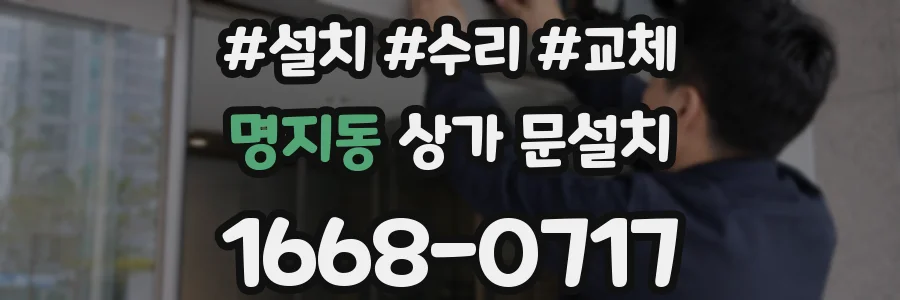 명지동 상가 문설치