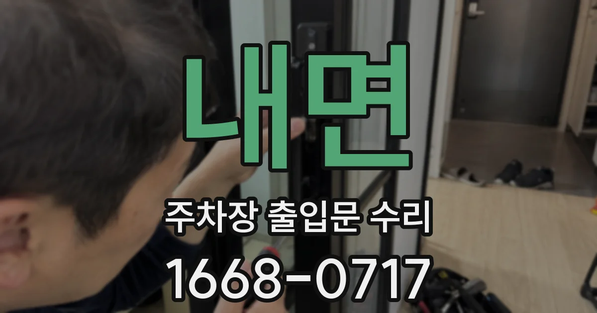 내면 주차장 출입문 수리