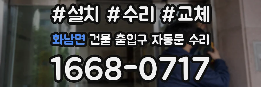 화남면 건물 출입구 자동문 수리