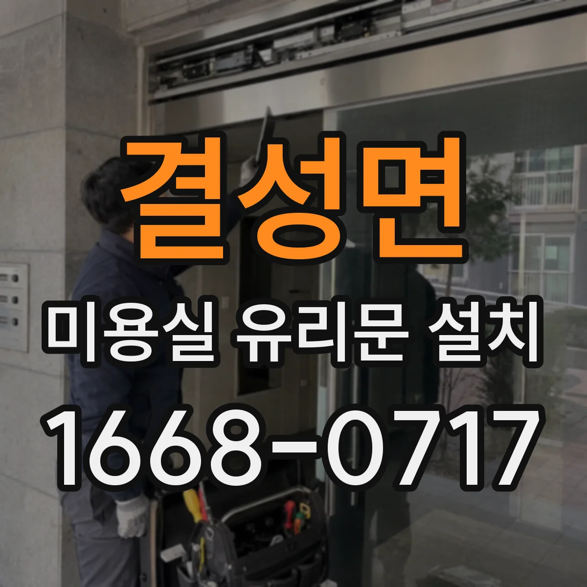 결성면 미용실 유리문 설치