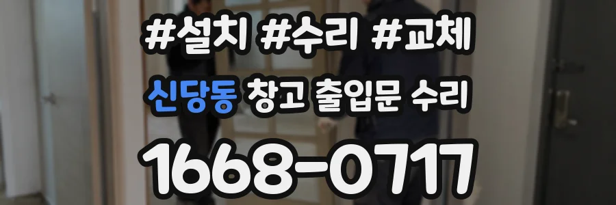 신당동 창고 출입문 수리