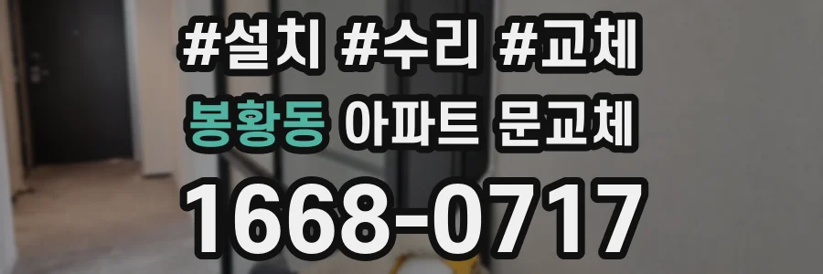 봉황동 아파트 문교체