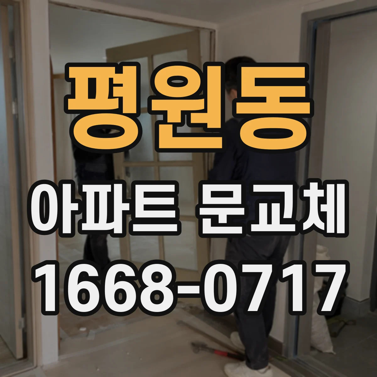 평원동 아파트 문교체
