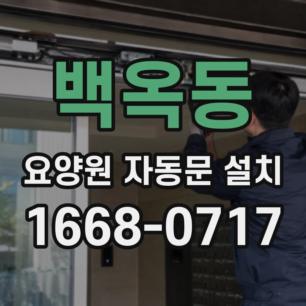 백옥동 요양원 자동문 설치