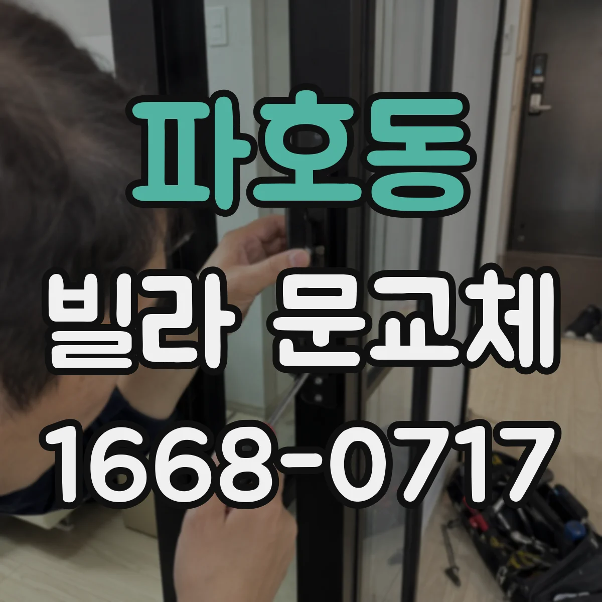 파호동 빌라 문교체