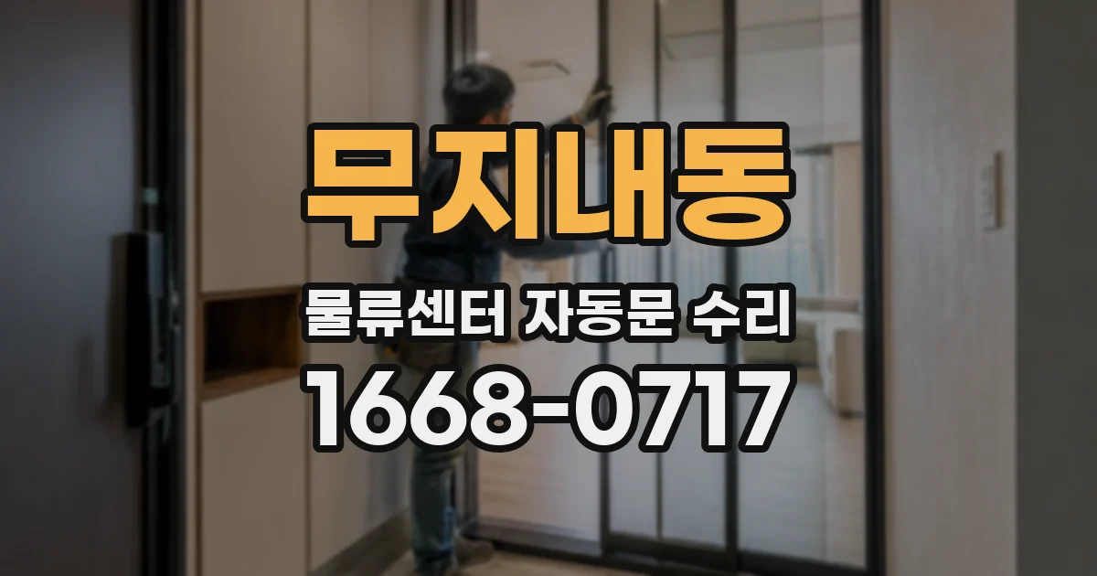 무지내동 물류센터 자동문 수리
