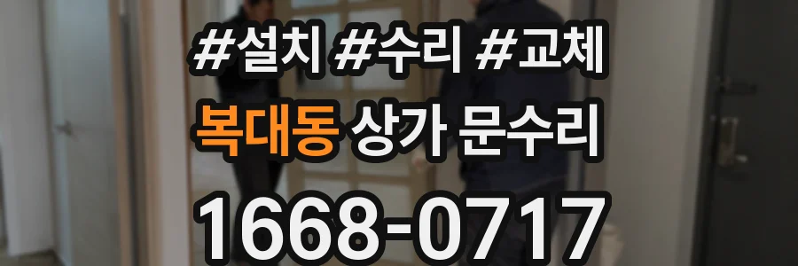 복대동 상가 문수리