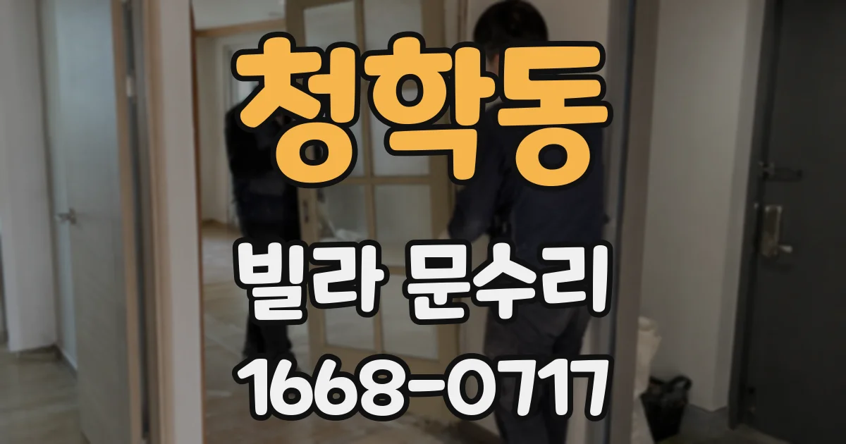 청학동 빌라 문수리