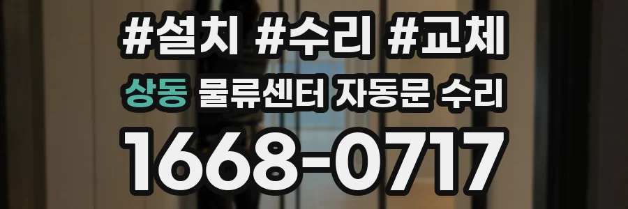상동 물류센터 자동문 수리