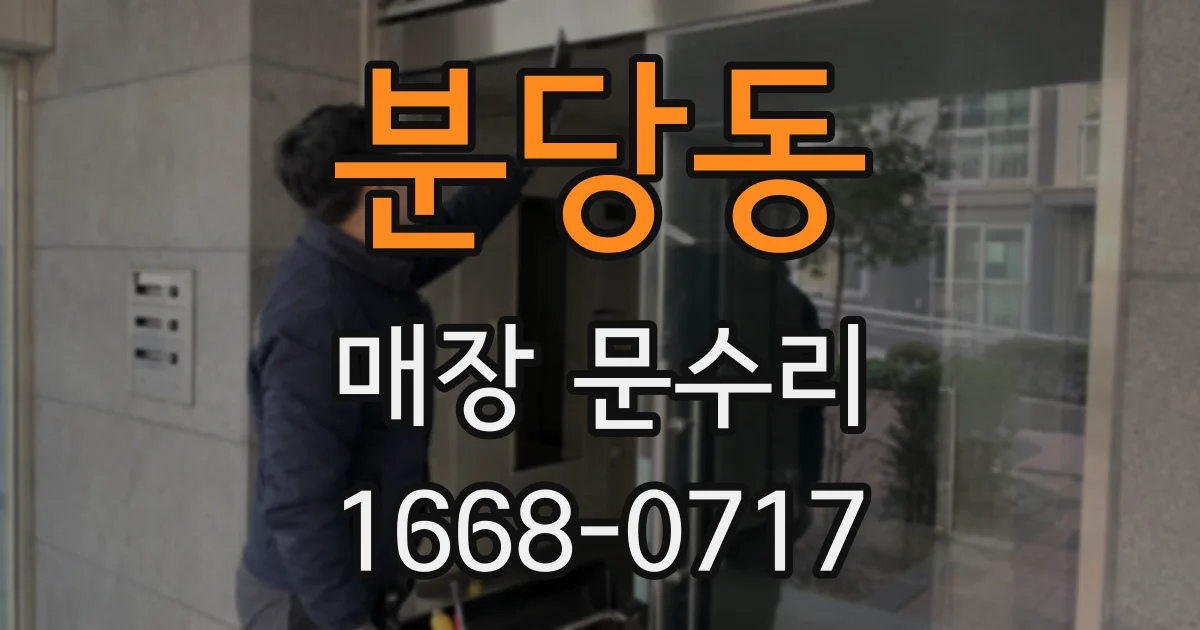분당동 매장 문수리