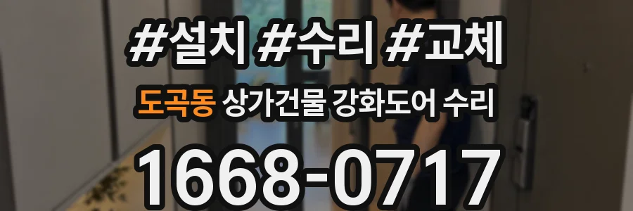 도곡동 상가건물 강화도어 수리