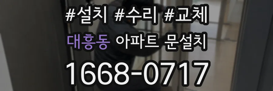 대흥동 아파트 문설치