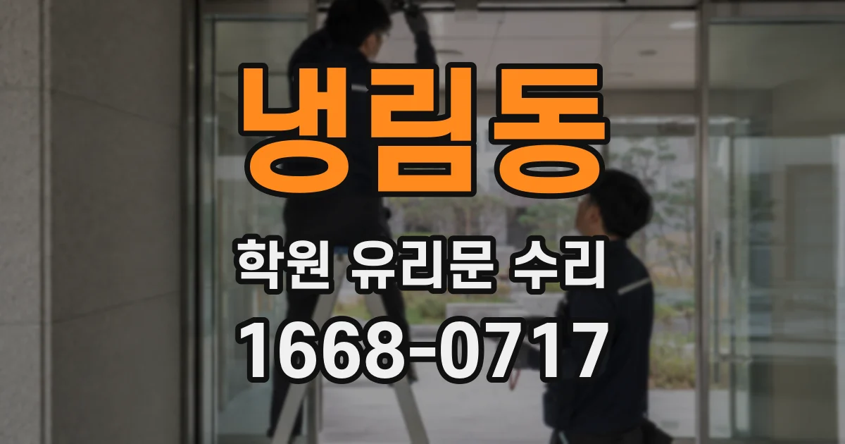 냉림동 학원 유리문 수리