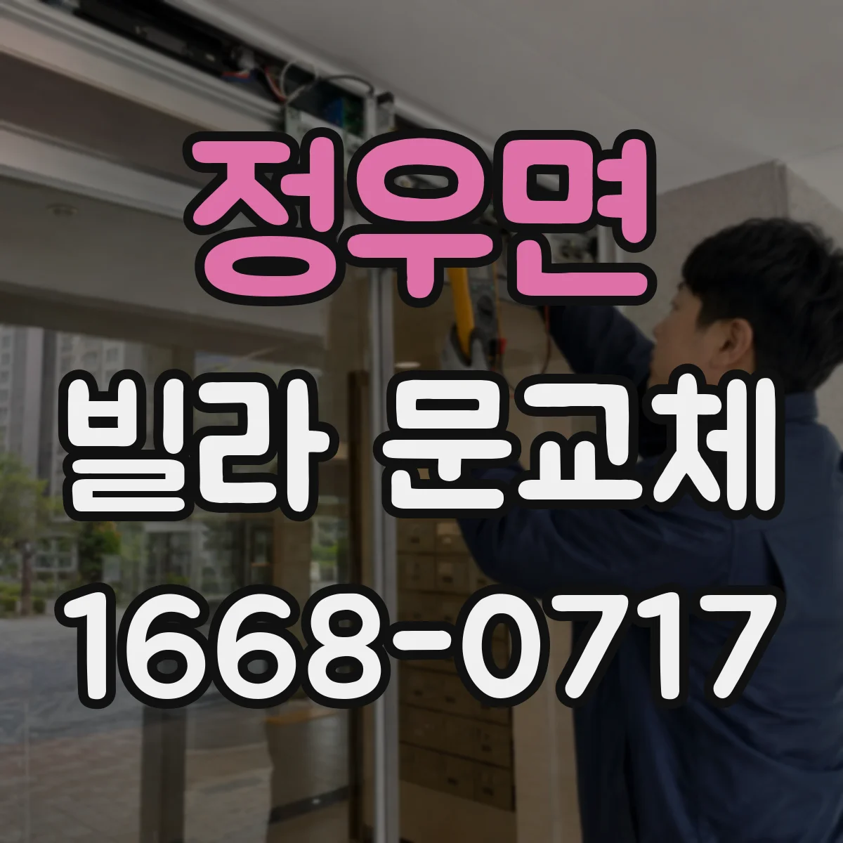 정우면 빌라 문교체