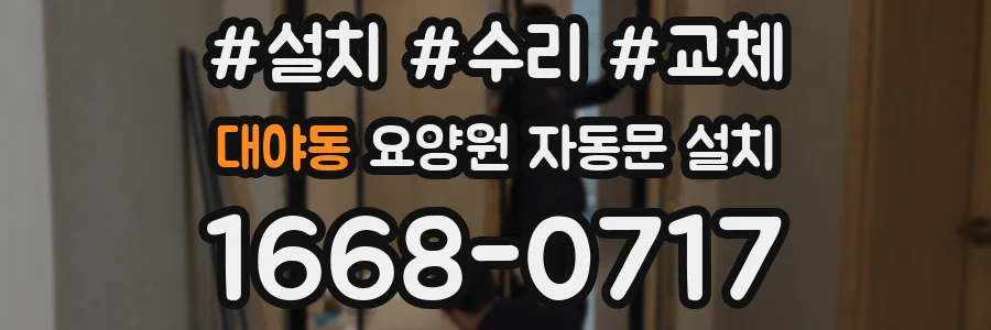 대야동 요양원 자동문 설치