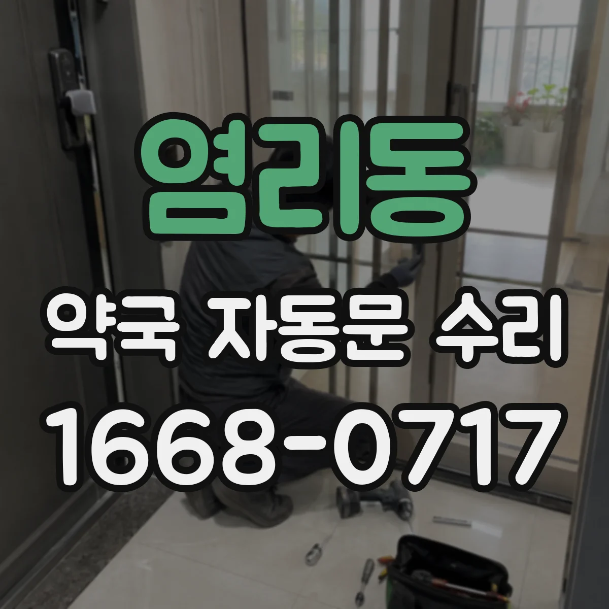 염리동 약국 자동문 수리