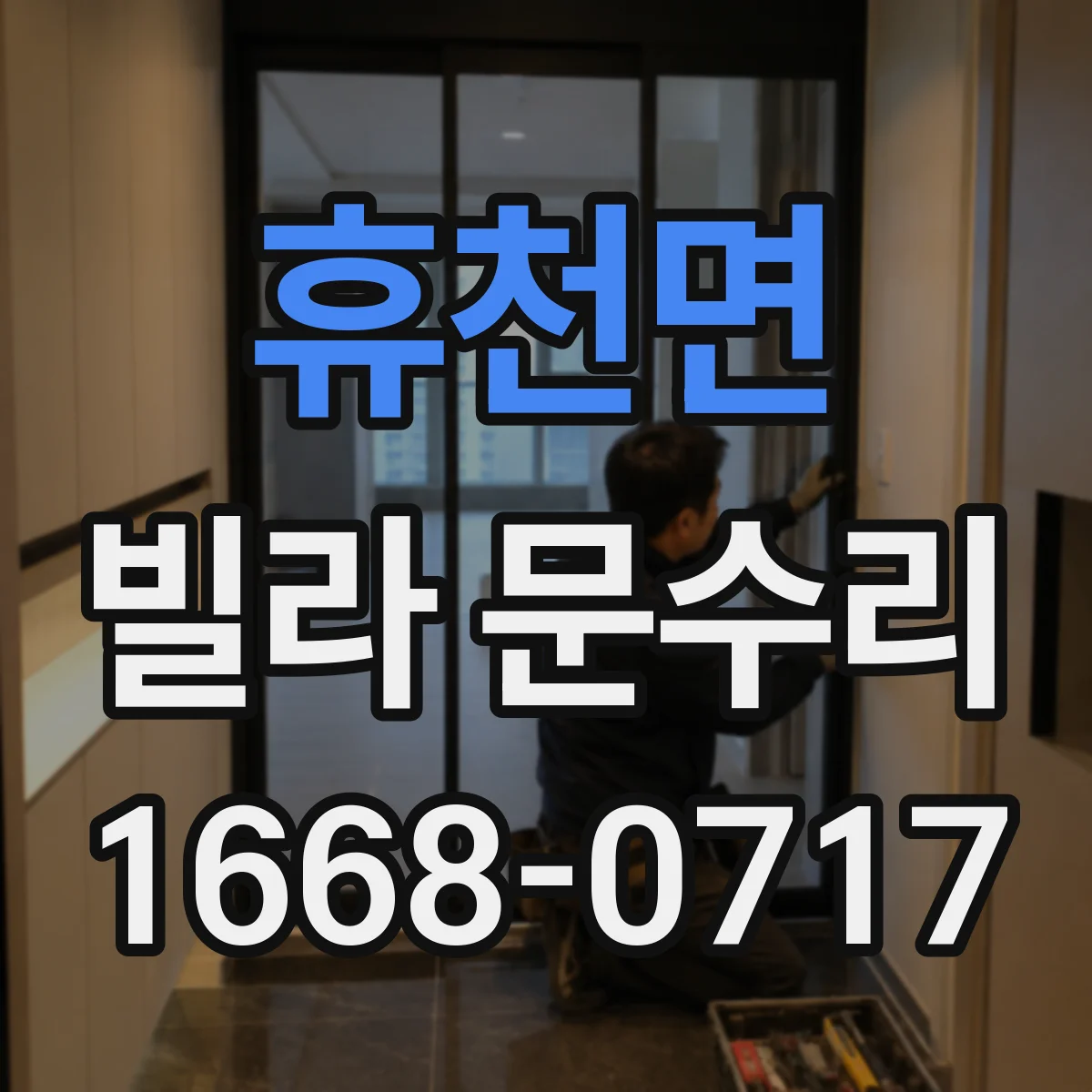 휴천면 빌라 문수리
