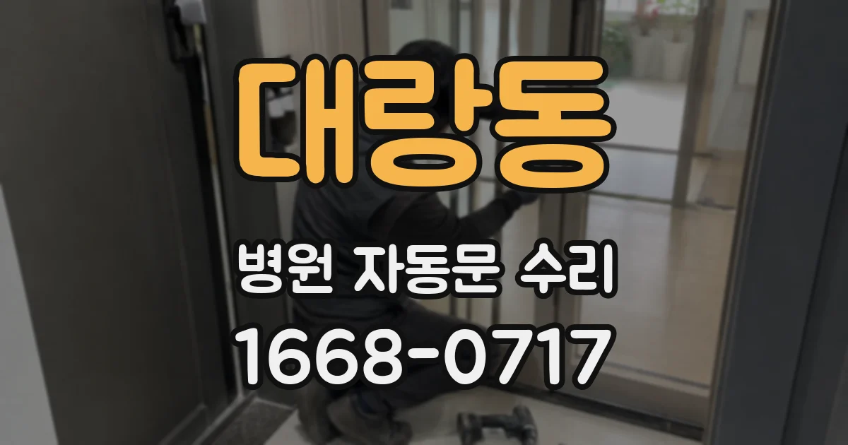 대랑동 병원 자동문 수리