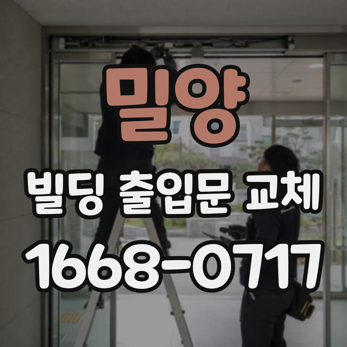 밀양 빌딩 출입문 교체 유지보수 계약 시 연동 유지항목 확인