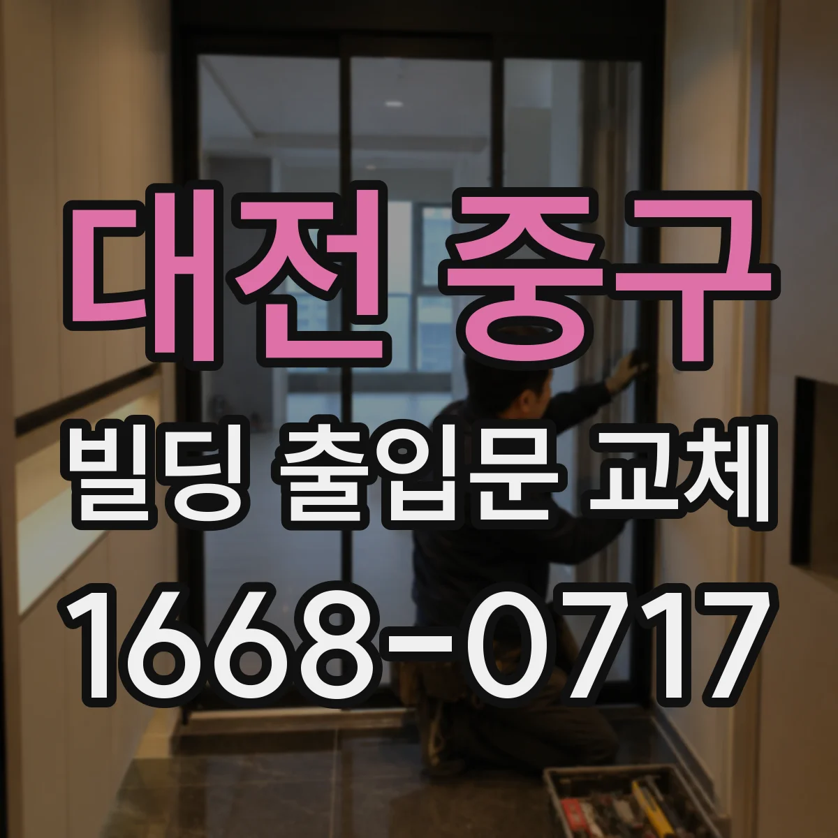 대전 중구 빌딩 출입문 교체